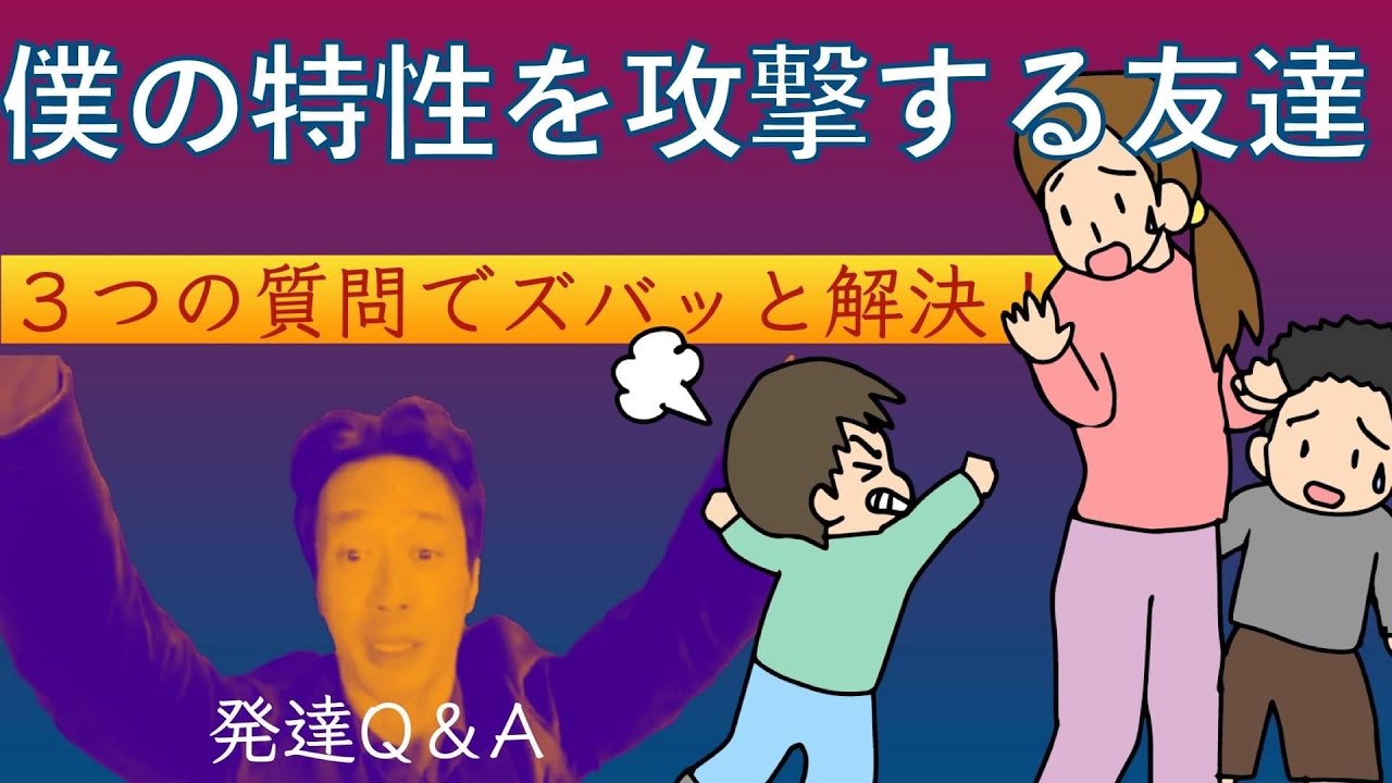 【友達の攻撃】「いつも怒ってくる友達がいる🥺」と凹む息子にどうアドバイスしたらいい？ーママのお悩みを味わいに変えるーはびりすYouTube発達Q＆A