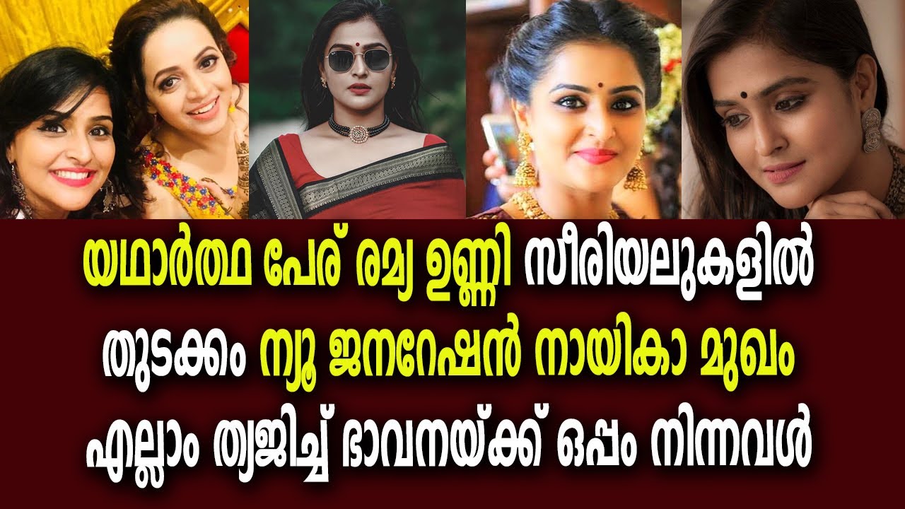 ഇത് രമ്യ നമ്പീശന്റെ അറിയപ്പെടാത്ത ജീവിത യാത്ര Ramya Nambeesan biography malayalam silver screen mala