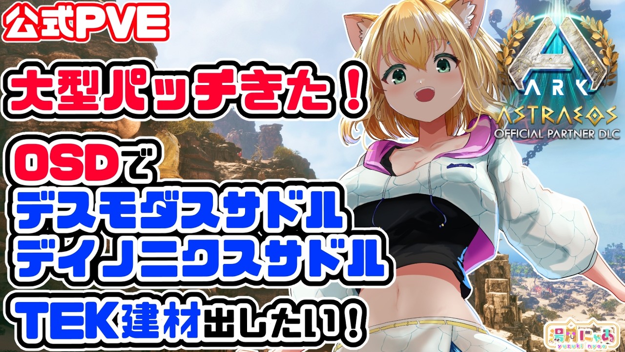 【ASA Astraeos】2倍！修正きたOSDしたい！アストレオス新エリア Pyranthos ピュランソス😸公式PVE [ARK: Survival Ascended]/ Vtuber 湯月にゃあ