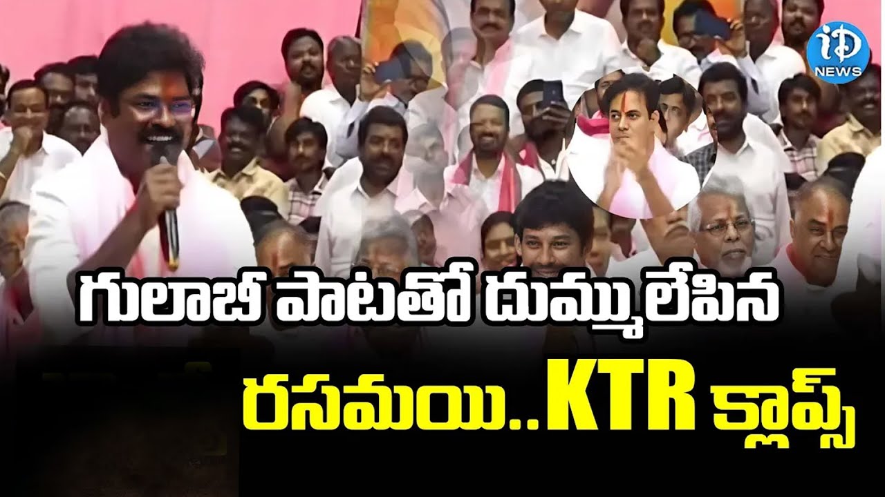 KTR Karimnagar Tour : గులాబీ పాట తో దుమ్ములేపిన రసమయి..KTR క్లాప్స్ #politicalscoop