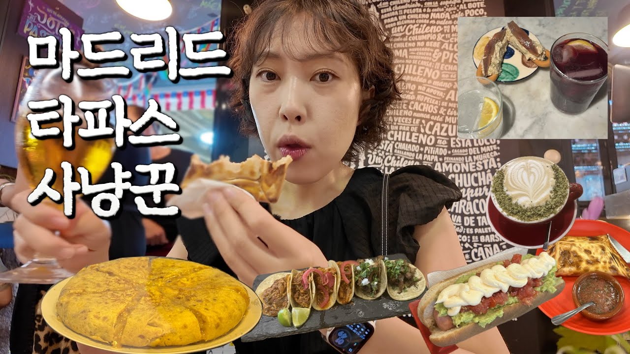 현지인도 줄서는 마드리드 타파스 맛집 3곳, 구글리뷰 현지인 농도 99%로 모십니다🧐&nbsp;1유로 타코, 전설의 토르티야, 느좋 타파스 바