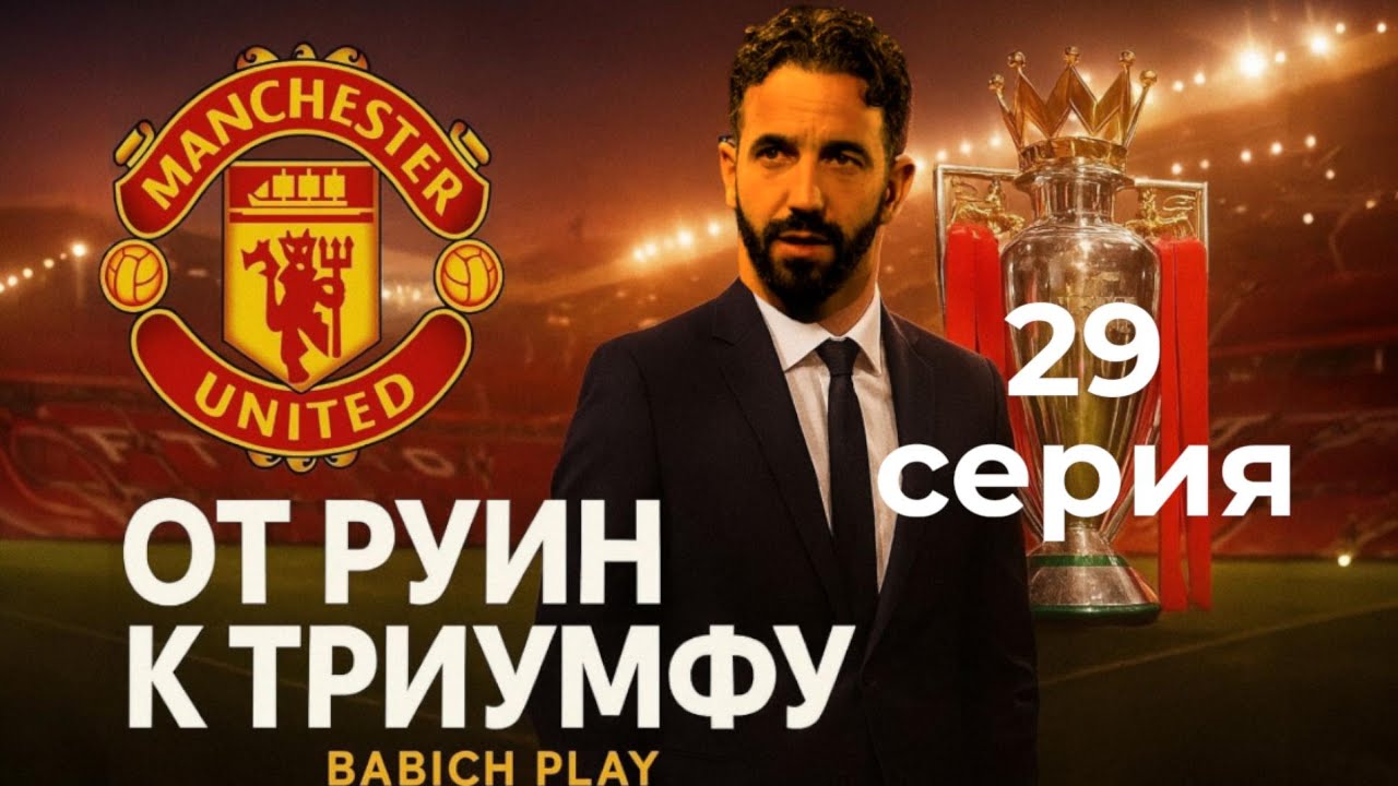 Роналду — император Рима | Карьера за Манчестер Юнайтед в FC26 | 29 Серия