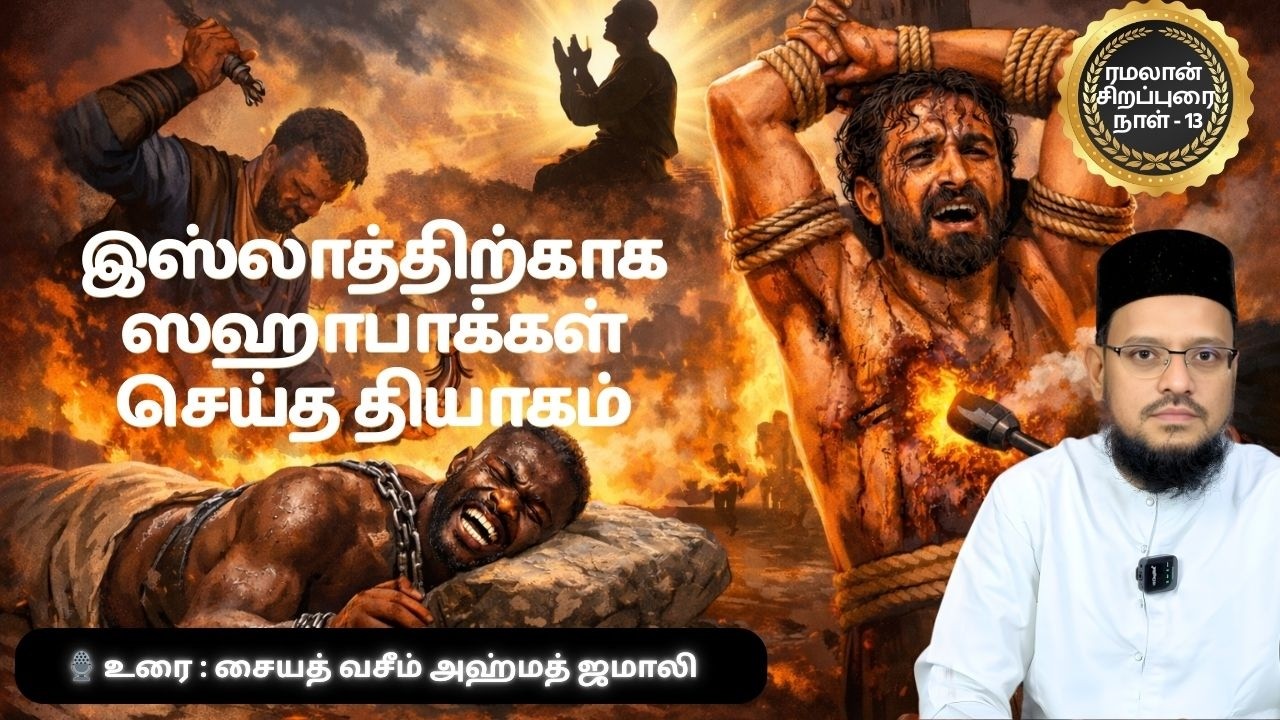 இஸ்லாத்திற்காக ஸஹாபாக்கள் செய்த தியாகம் | பிலால் (ர.அ), அம்மார் (ர.அ) வேதனைகள் | Islamic History