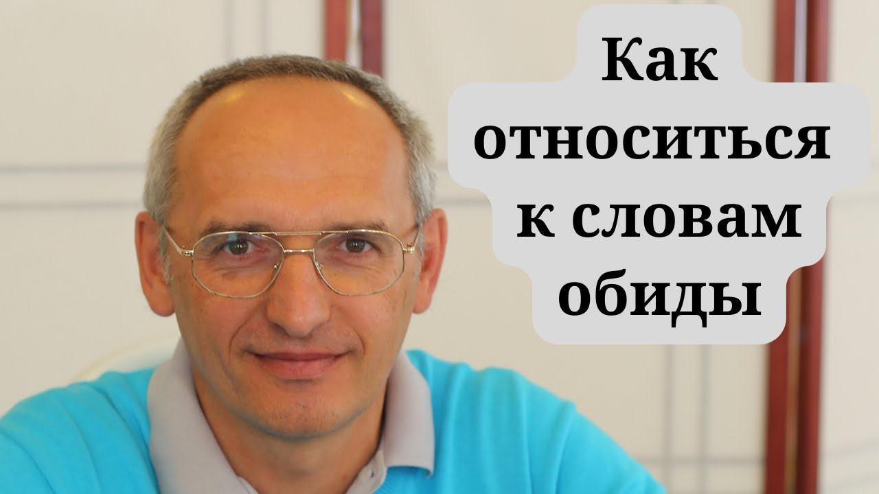 Как относиться к словам обиды