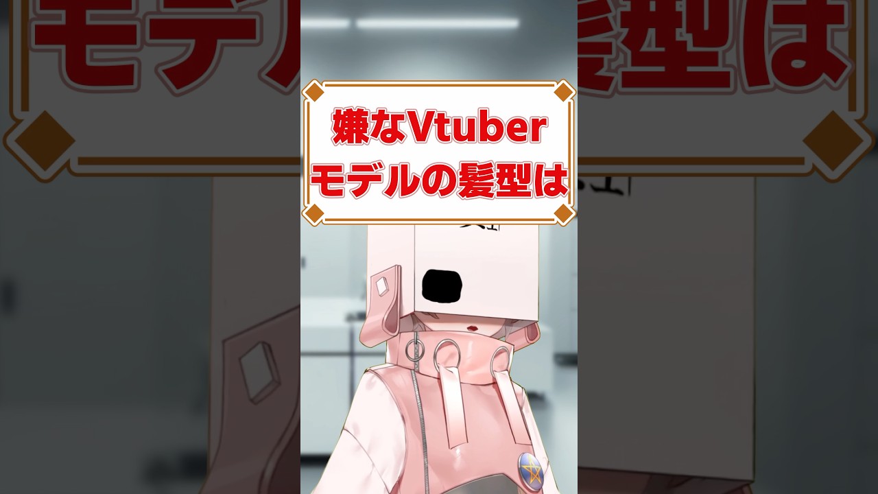 嫌なvtuberモデルの髪型は...？#vtuber #新人vtuber #個人勢vtuber   #vtuber準備中   #shorts