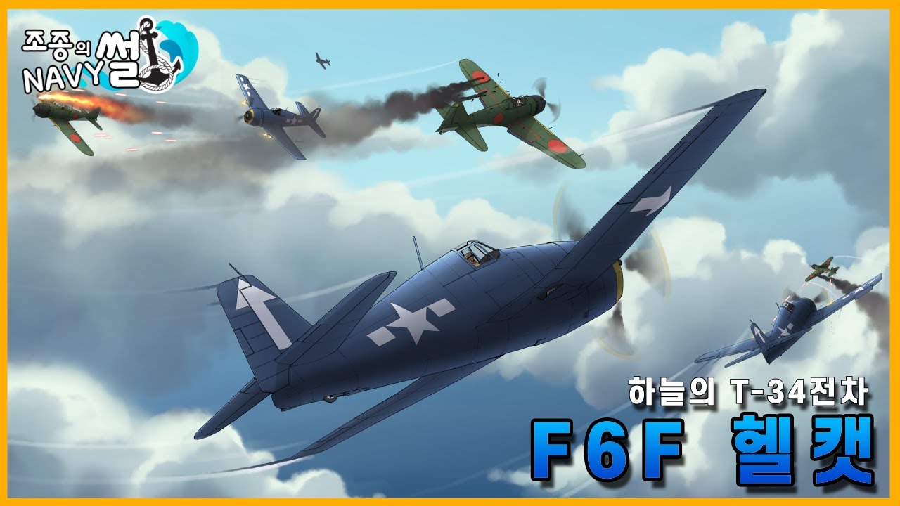 제로센 잡으러 온 지옥의 미친 고양이, F6F헬캣//조종의 NAVY썰(해군 이야기)