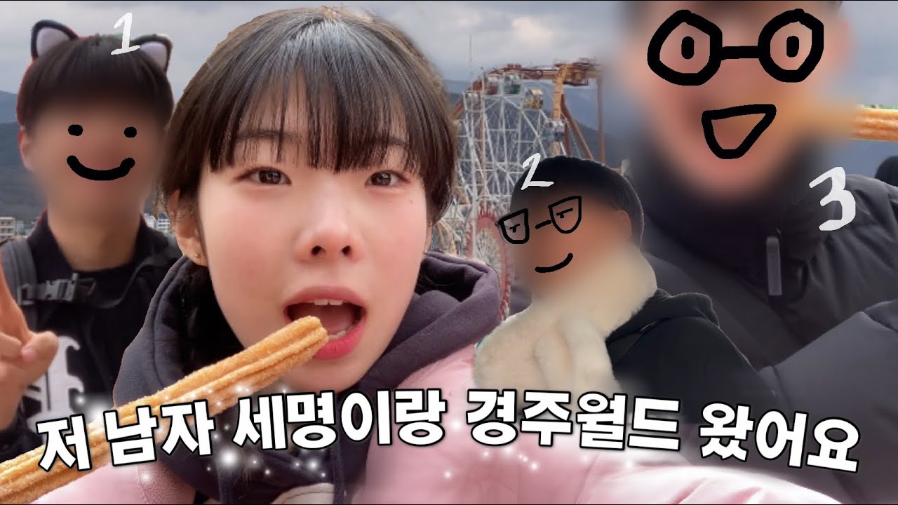 [VLOG] 졸업여행겸 남사친들과 경주월드 가는 브이로그 | 3명의 남자와...ㅎ | 경주월드 브이로그 | 07년생 브이로그