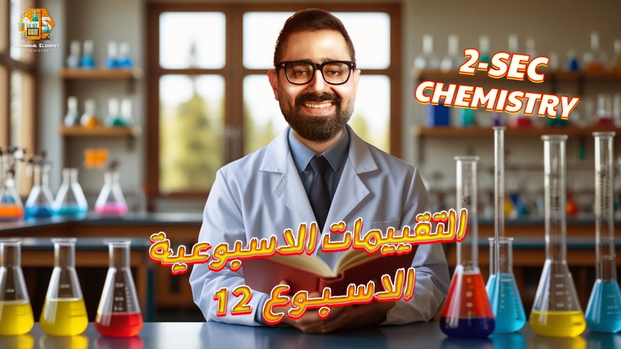 حل أسئلة التقييمات الاسبوعية الاسبوع 12 كيمستري تانية ثانوي الترم الاول 2026/ ministry questions
