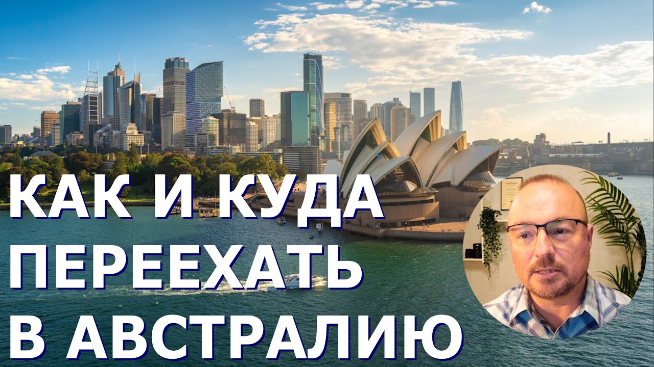 КАК И КУДА ПЕРЕЕХАТЬ В АВСТРАЛИЮ