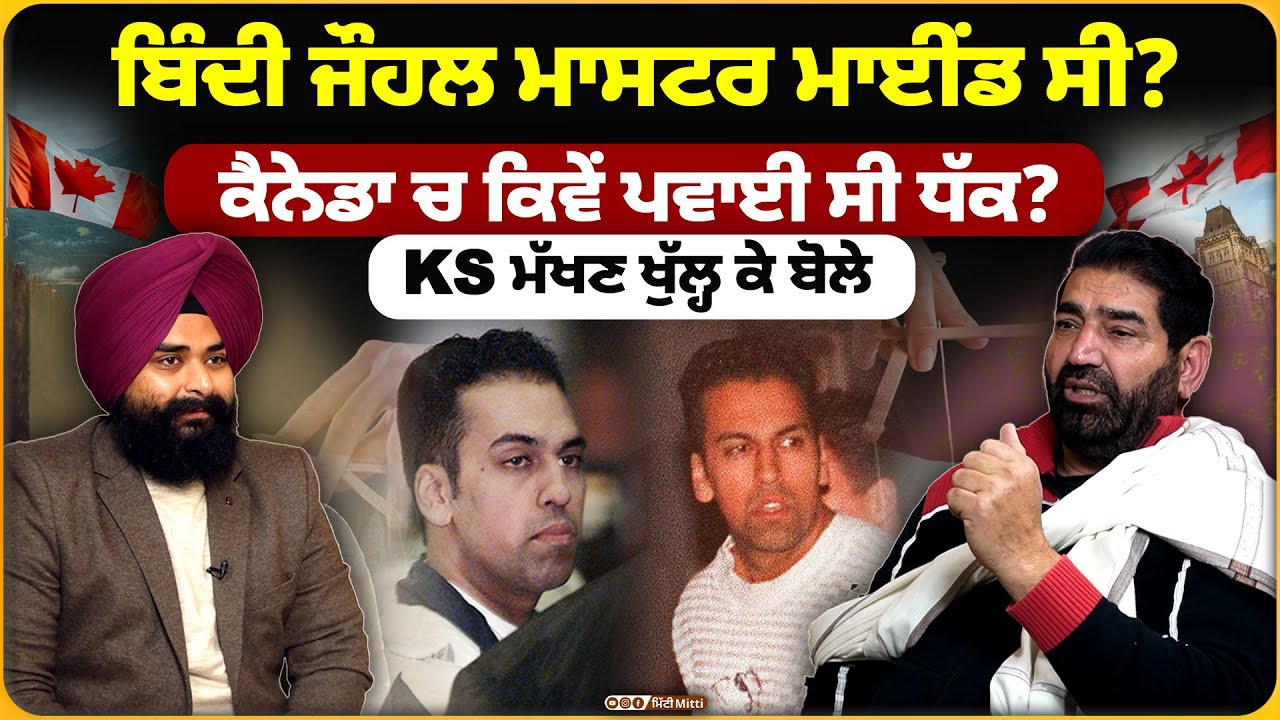 ਬਿੰਦੀ ਜੌਹਲ ਮਾਸਟਰ ਮਾਈਂਡ ਸੀ? ਕੈਨੇਡਾ ਚ ਕਿਵੇਂ ਪਵਾਈ ਸੀ ਧੱਕ? KS ਮੱਖਣ ਖੁੱਲ੍ਹ ਕੇ ਬੋਲੇ
