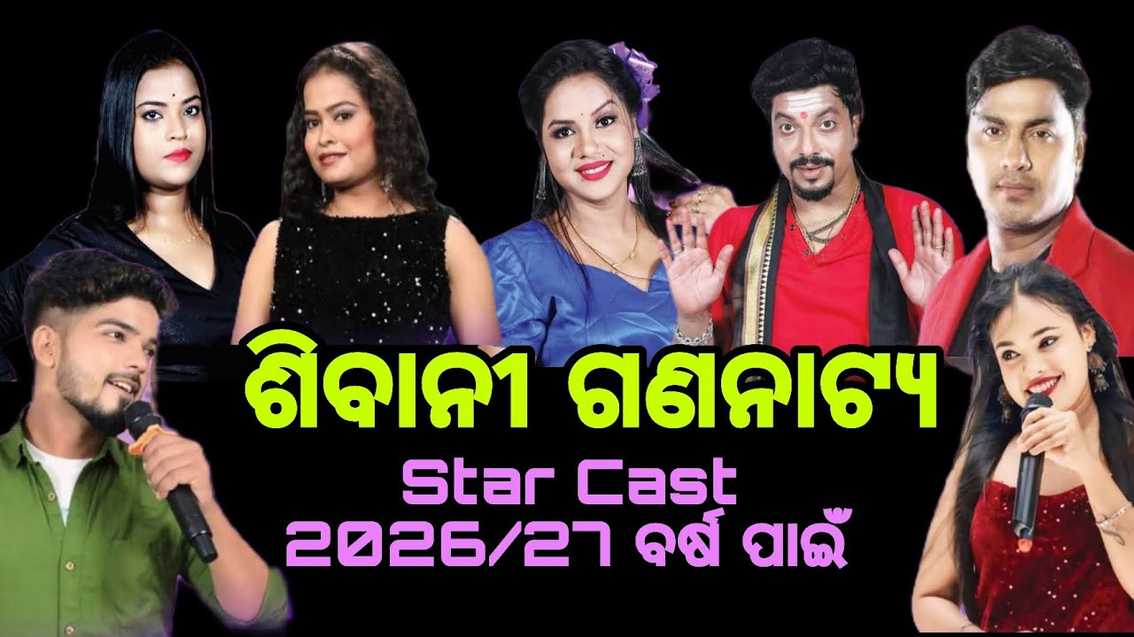Sibani Gananatya Star Cast 2026/27 🤔?? // Jatra Update ♥️ // #update #viral #youtube .....