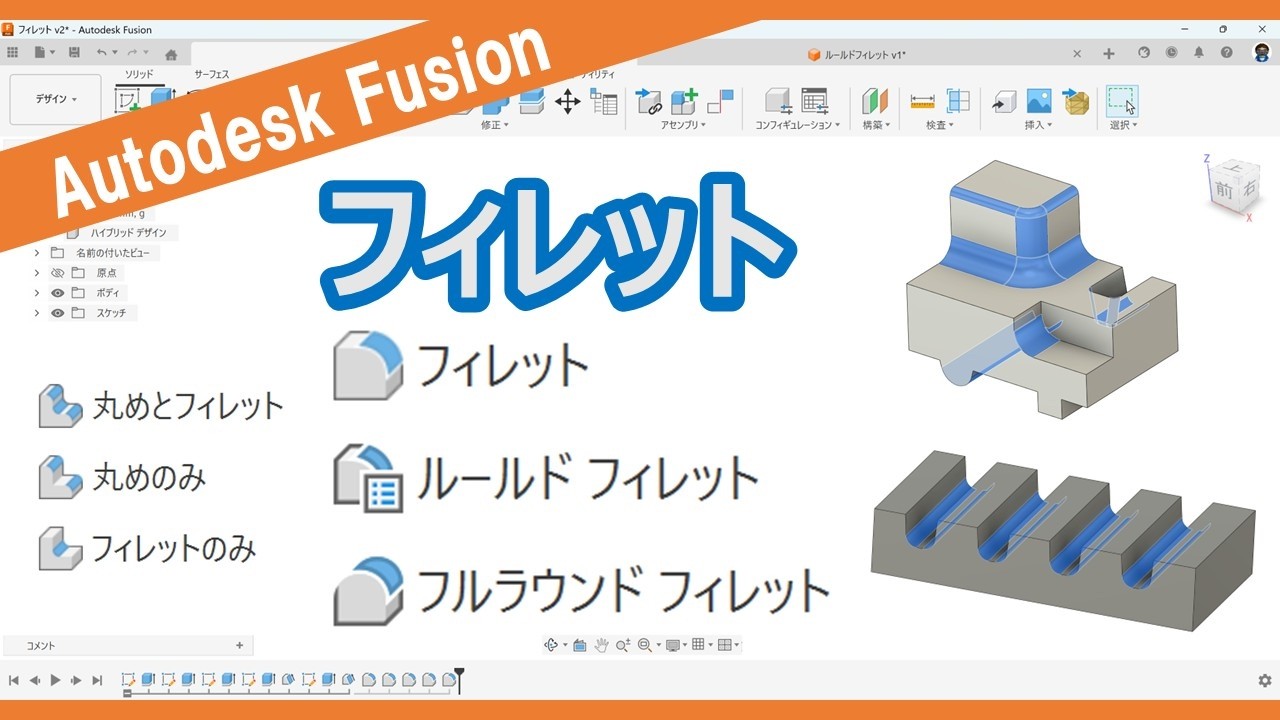 Autodesk Fusion【機能紹介】フィレット・ルールドフィレット・フルラウンドフィレット