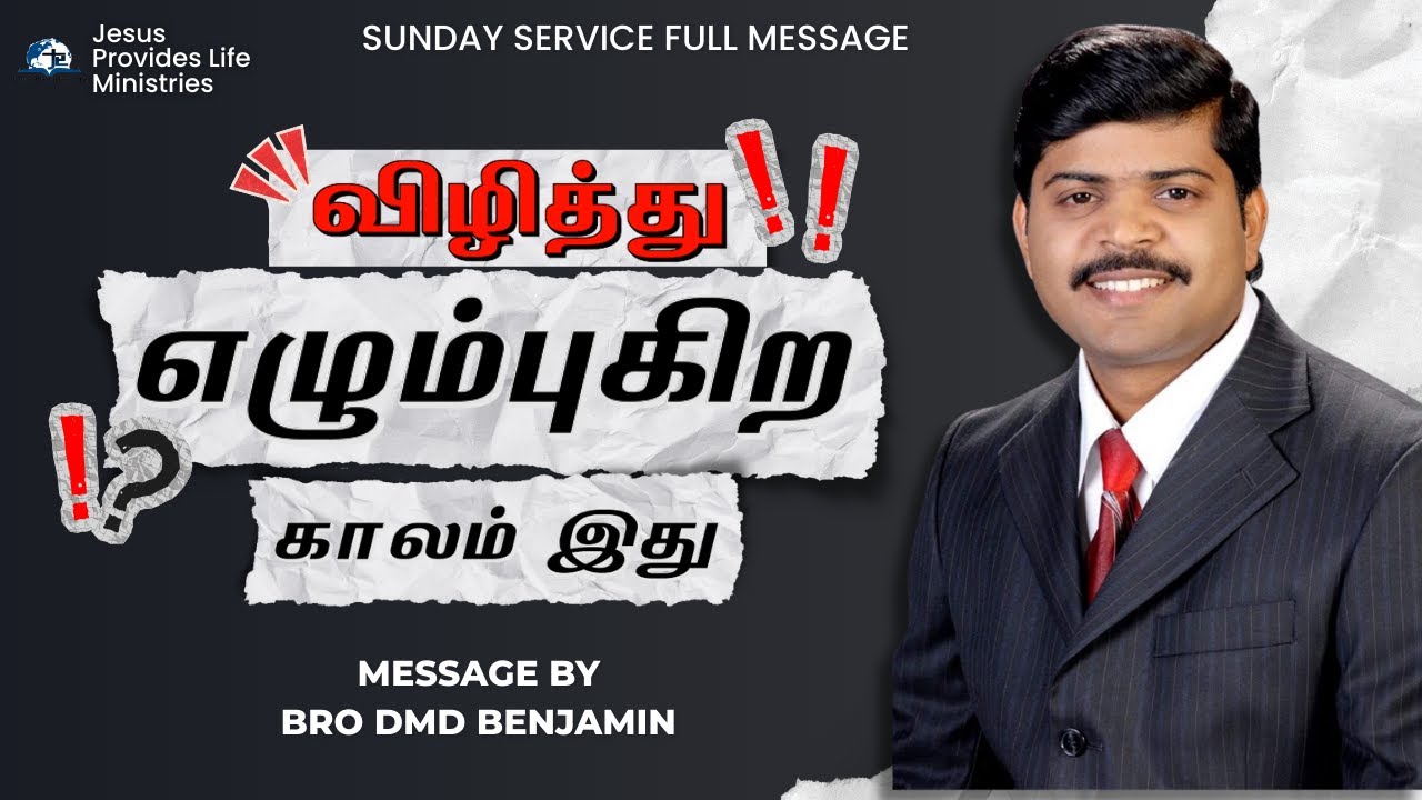 விழித்து எழும்புகிற காலம் இது !! || Message By Bro DMD Benjamin