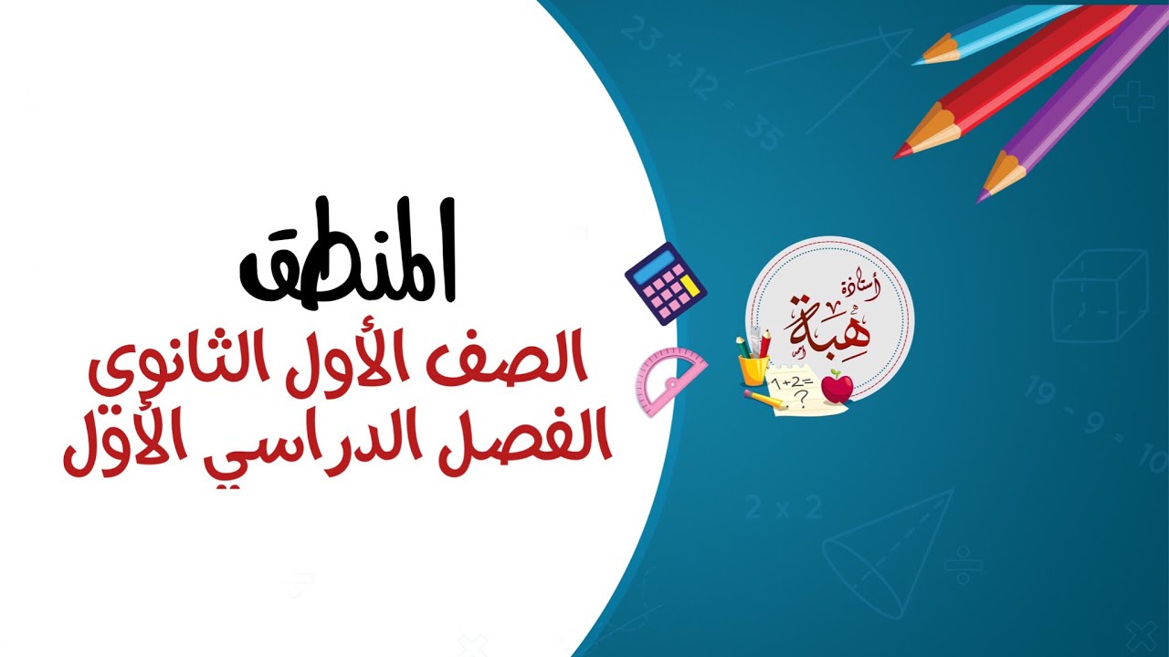 المنطق (2-1) الصف الأول الثانوي