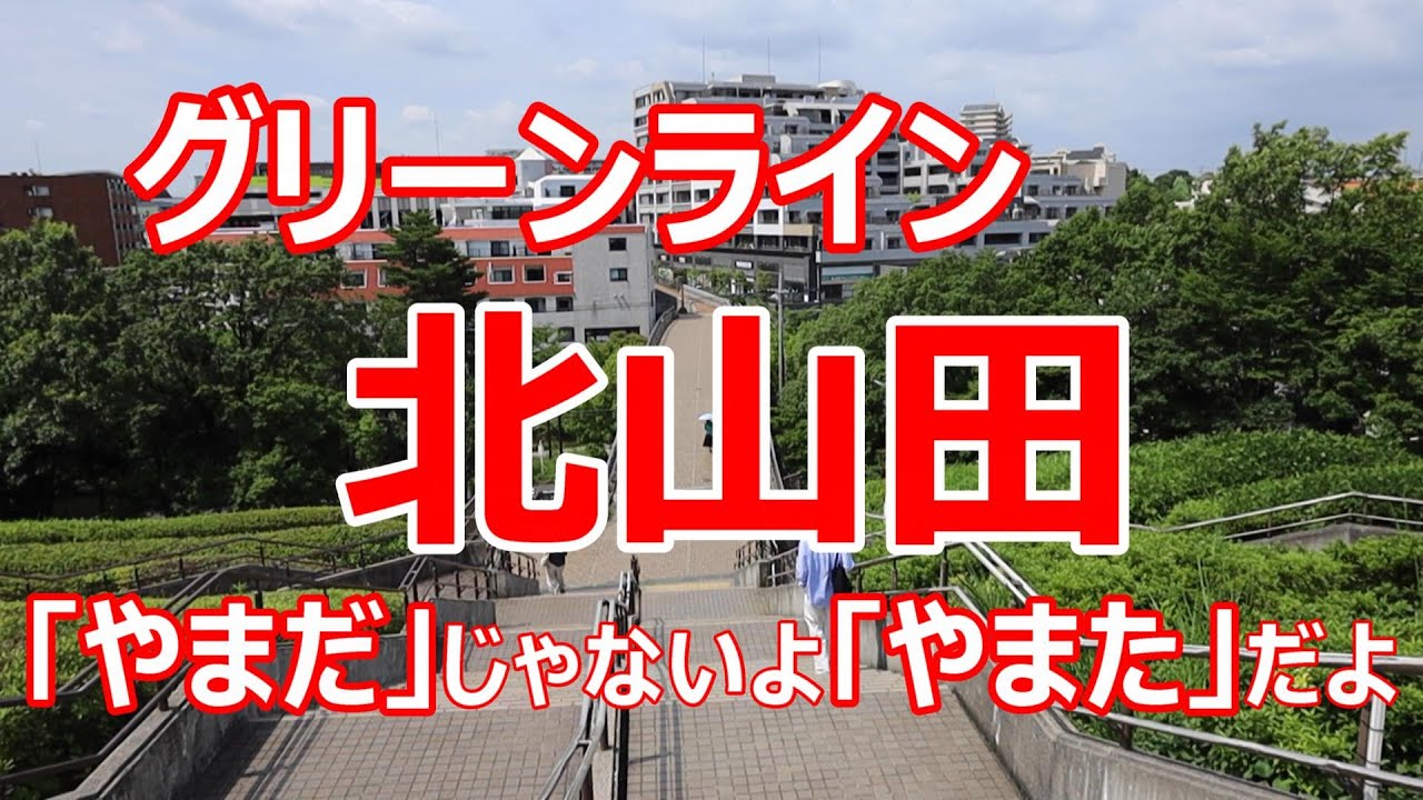 グリーンライン　北山田