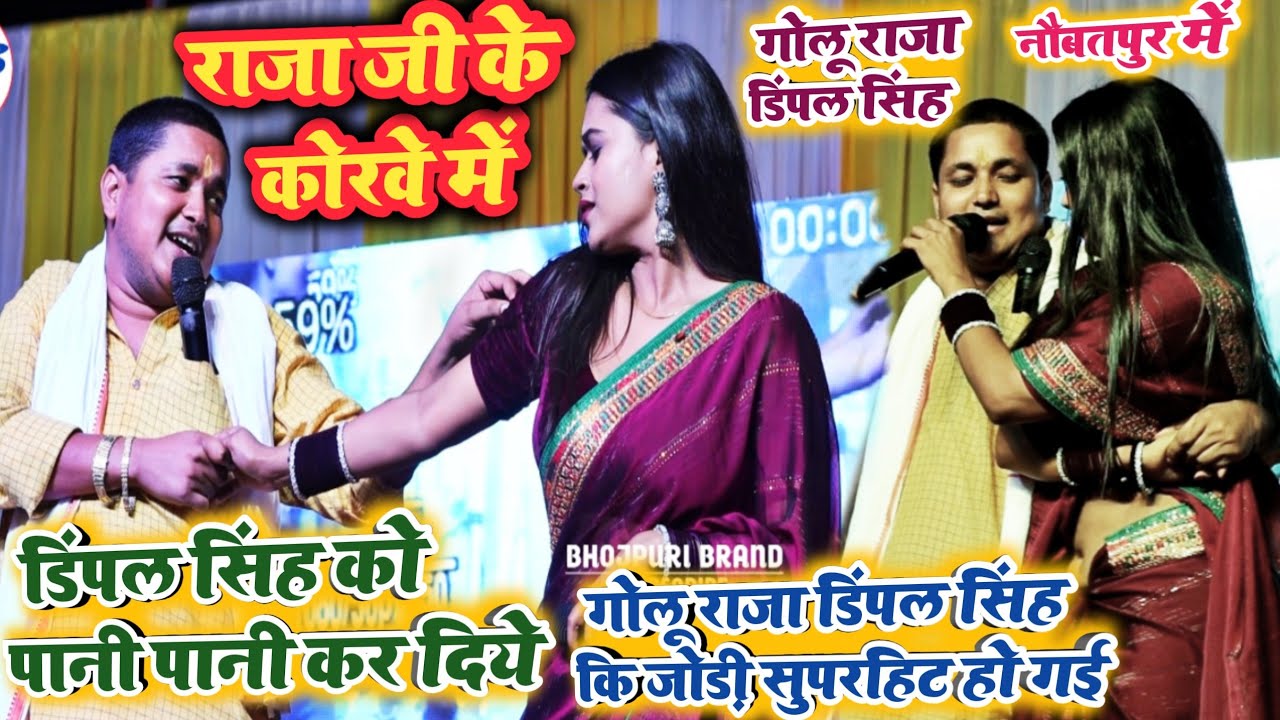 Golu Raja Dimple Singh का सुपरहिट डांस मुकाबला-राजाजी के कोरवे में!Golu Raja Dimple singh stage show