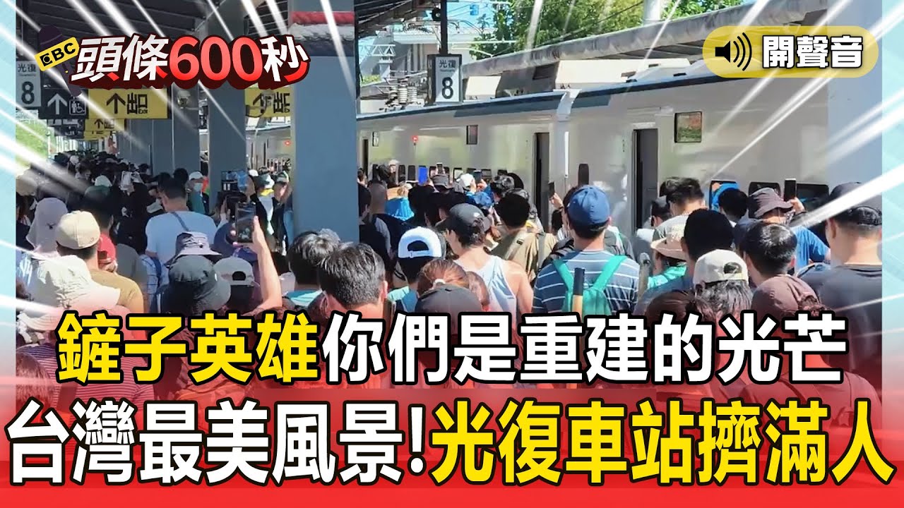 台灣最美風景「鏟子超人們」你們是《重建的光芒》！「光復車站擠滿人」英雄不一定有披風【詞/曲：EBC AI研發中心】