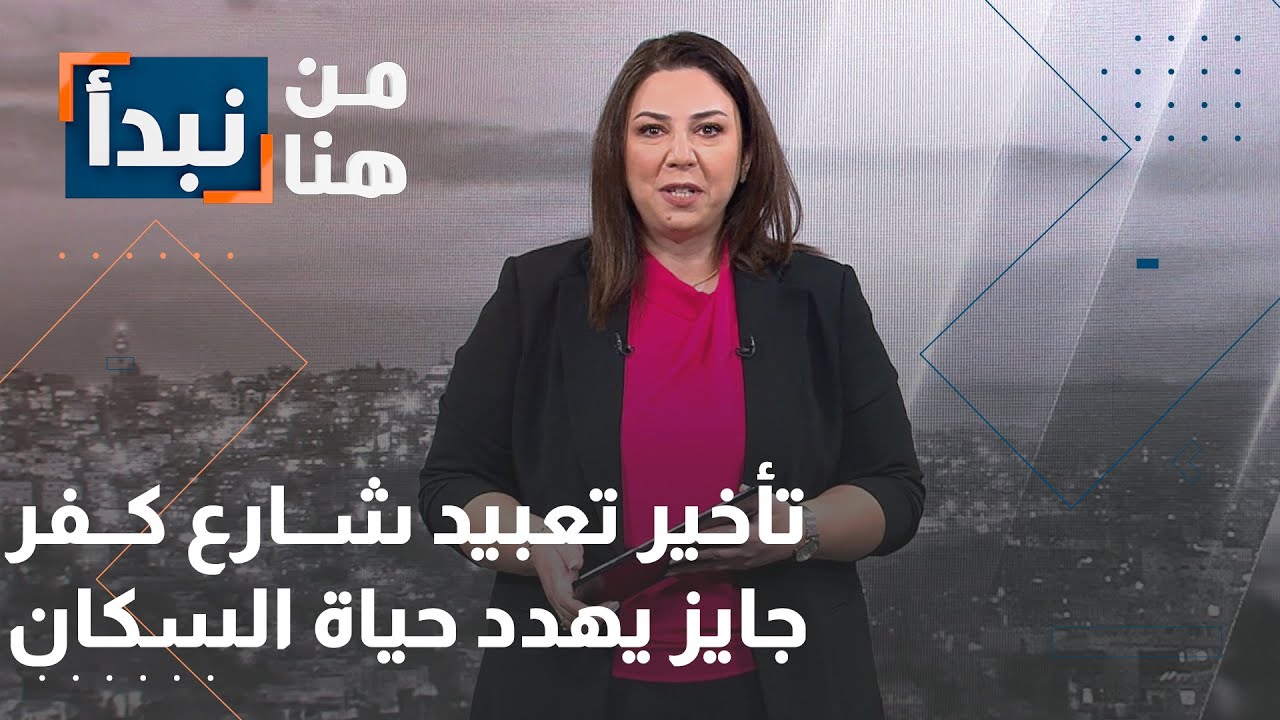تأخير تعبيد شارع كفر جايز يهدد حياة السكان
