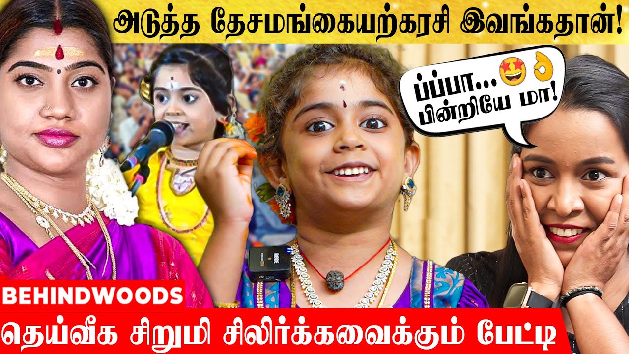 குழந்தை ரூபத்தில் வந்த தெய்வமா..? இந்த வயசுல இப்படி ஒரு ஞானமா! - Viral சிறுமி தியா பேட்டி