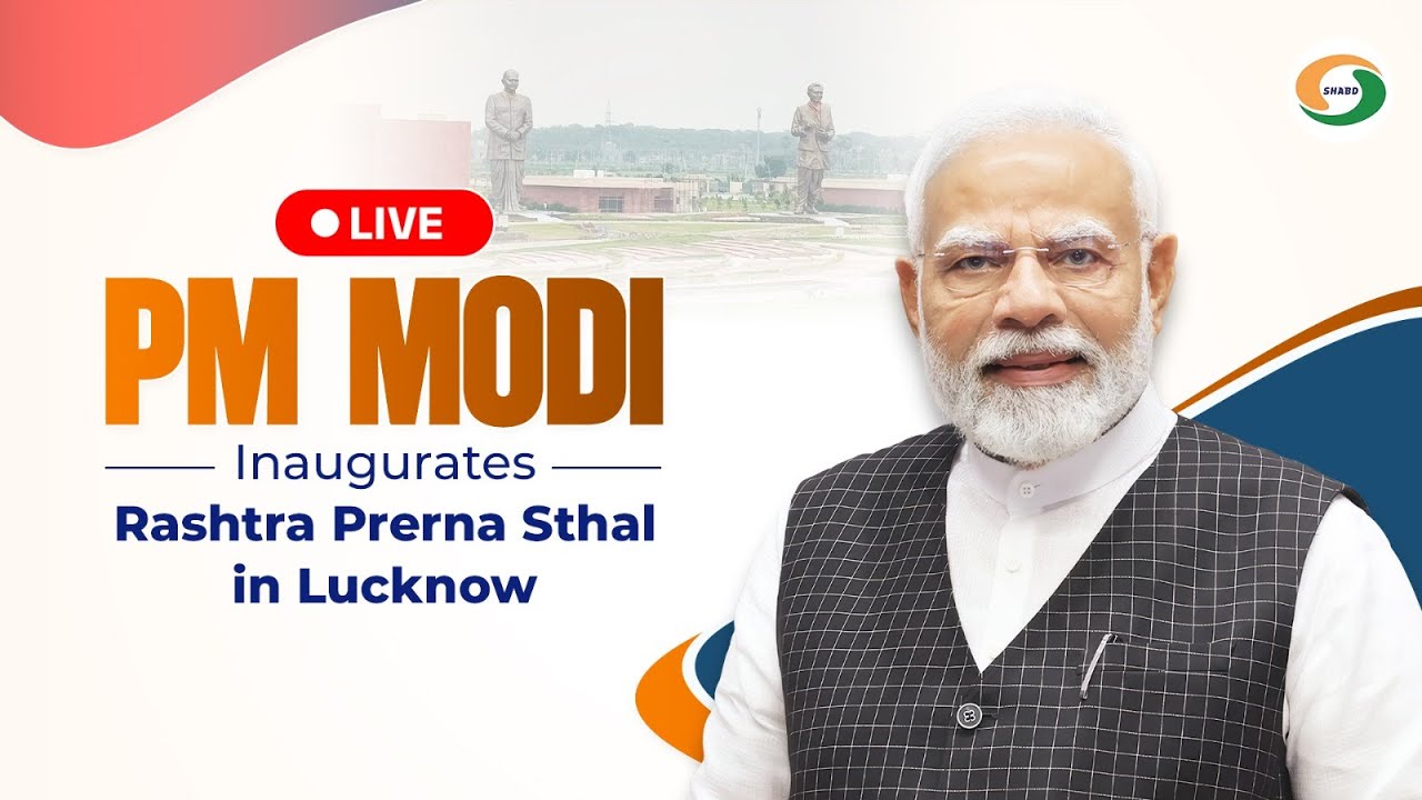 LIVE :  PM Modi Inaugurates Rashtra Prerna Sthal in Lucknow
