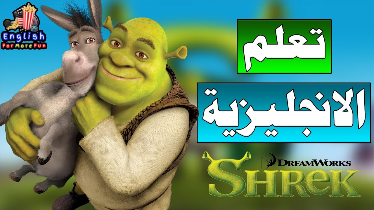 تعلم اللغة الانجليزية للمبتدئين - انجليزي شوارع امريكا - Learn English with Shrek (Donkey, Wake up)