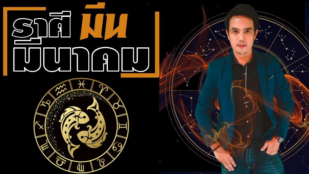 ดวงราศีมีน มีนาคม2569 ดูดวงการงาน ดูดวงการเงิน ดวงความรัก ลัคนาราศีมีน มี.ค.69