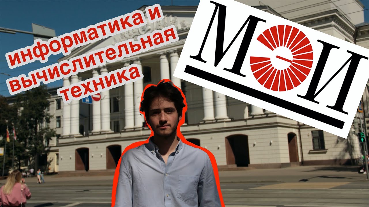 студент о МЭИ | информатика и вычислительная техника