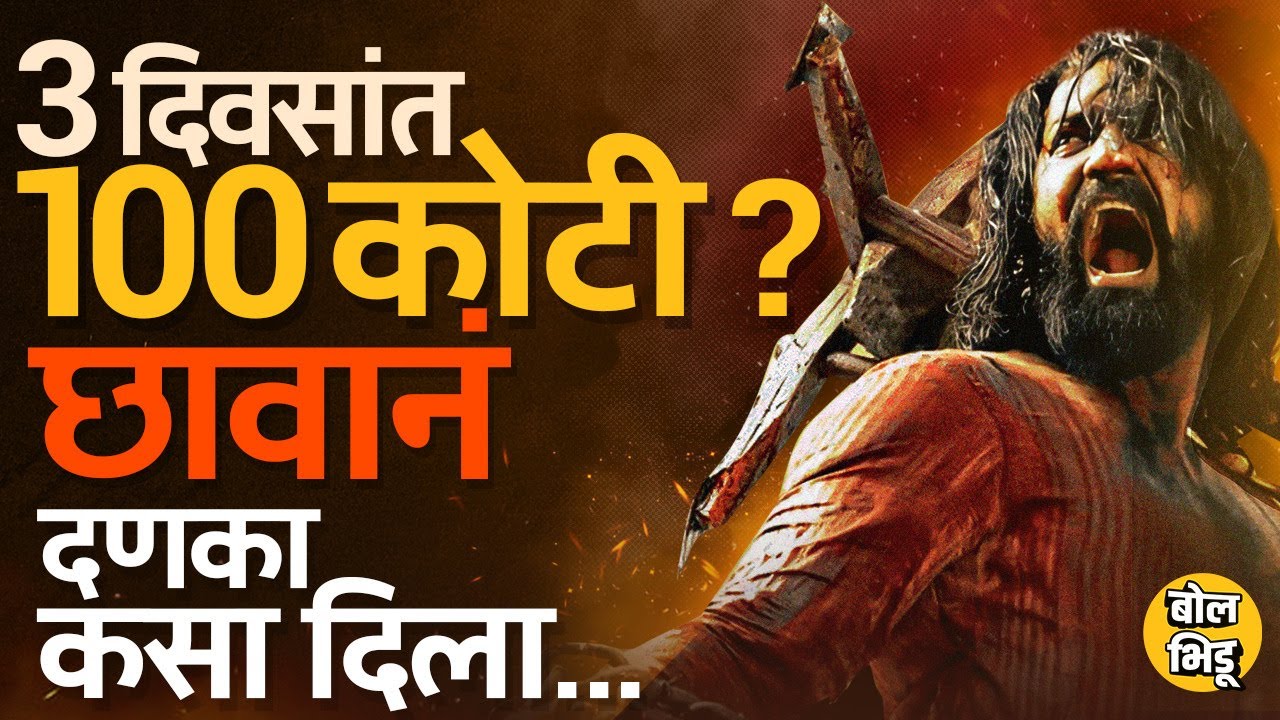 Chhaava Box Office Collection: छावाची क्रेझ, पहिल्या दीड दिवसांत छावानं कमाईचे कोणते रेकॉर्ड मोडले ?