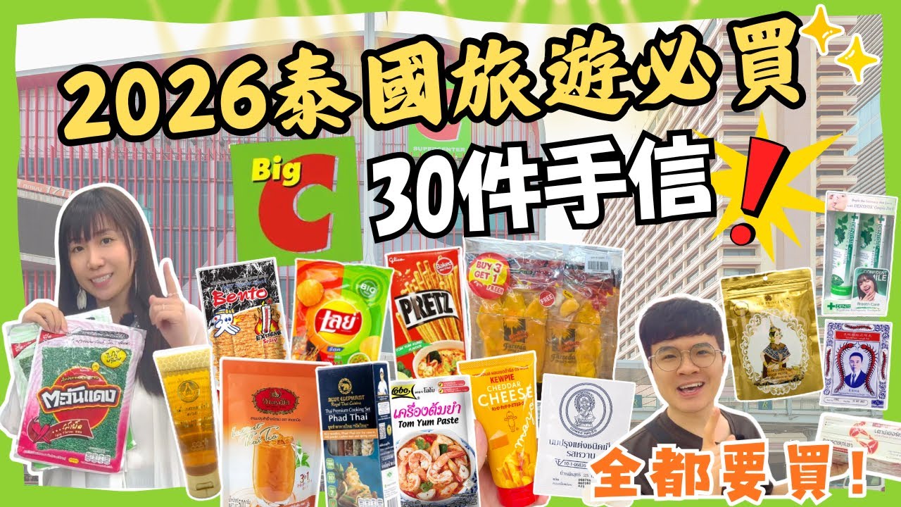 【2026🎈BigC必買好物‼】泰國手信推薦🛍｜新舊產品一次看🤩｜泰國必去超市｜曼谷自由行