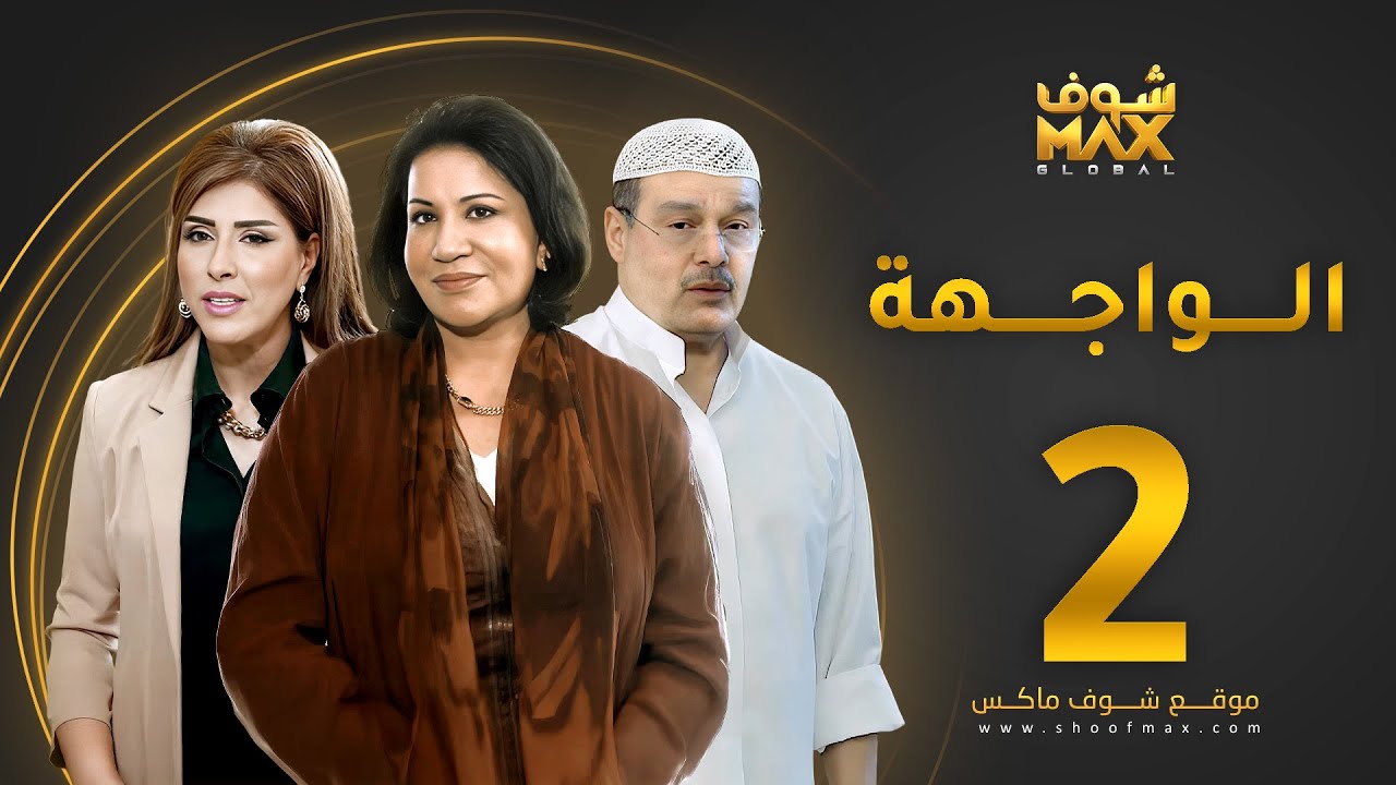 مسلسل الواجهة الحلقة 2 - سعاد عبدالله  - عبدالرحمن العقل -  غازي حسين