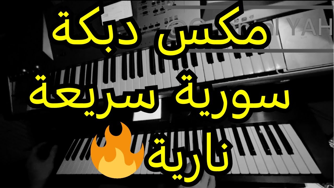 مكس دبكة سورية سريعة نارية🔥🎧 Syrian Dabke fast