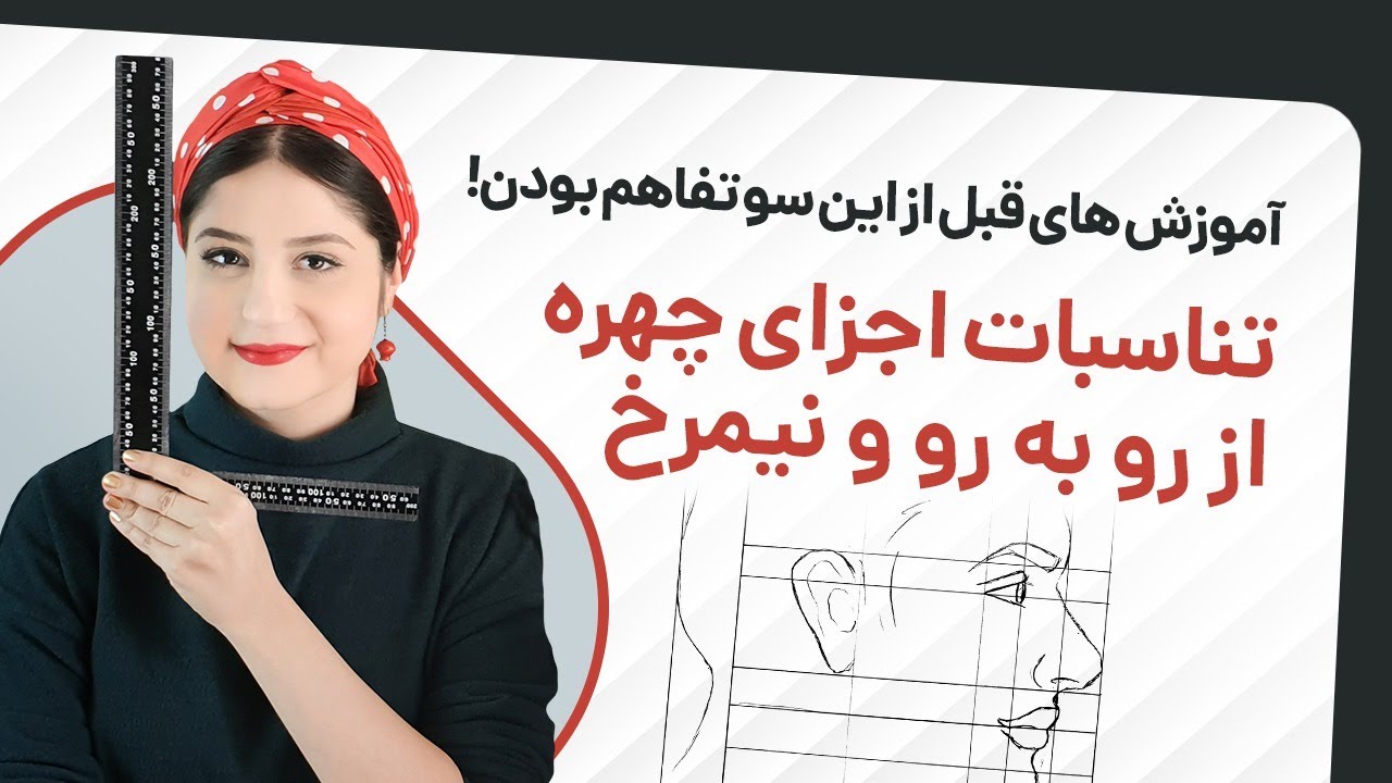 تناسبات اجزای چهره از رو به رو و تناسبات اجزای چهره از نیمرخ رو به زبان ساده یاد بگیریم! ✏👩🏻