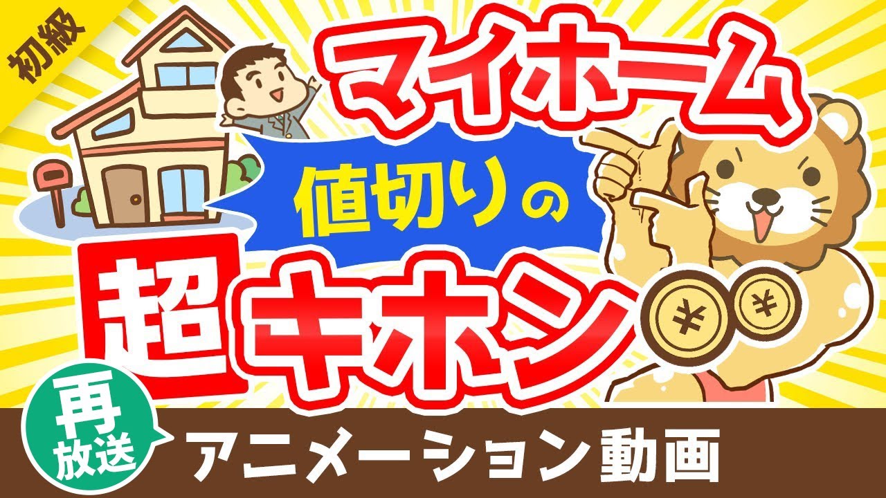 【再放送】【100万円トクする！】中古マイホームを値切るコツ6選【お金の勉強 初級編】：（アニメ動画）第339回