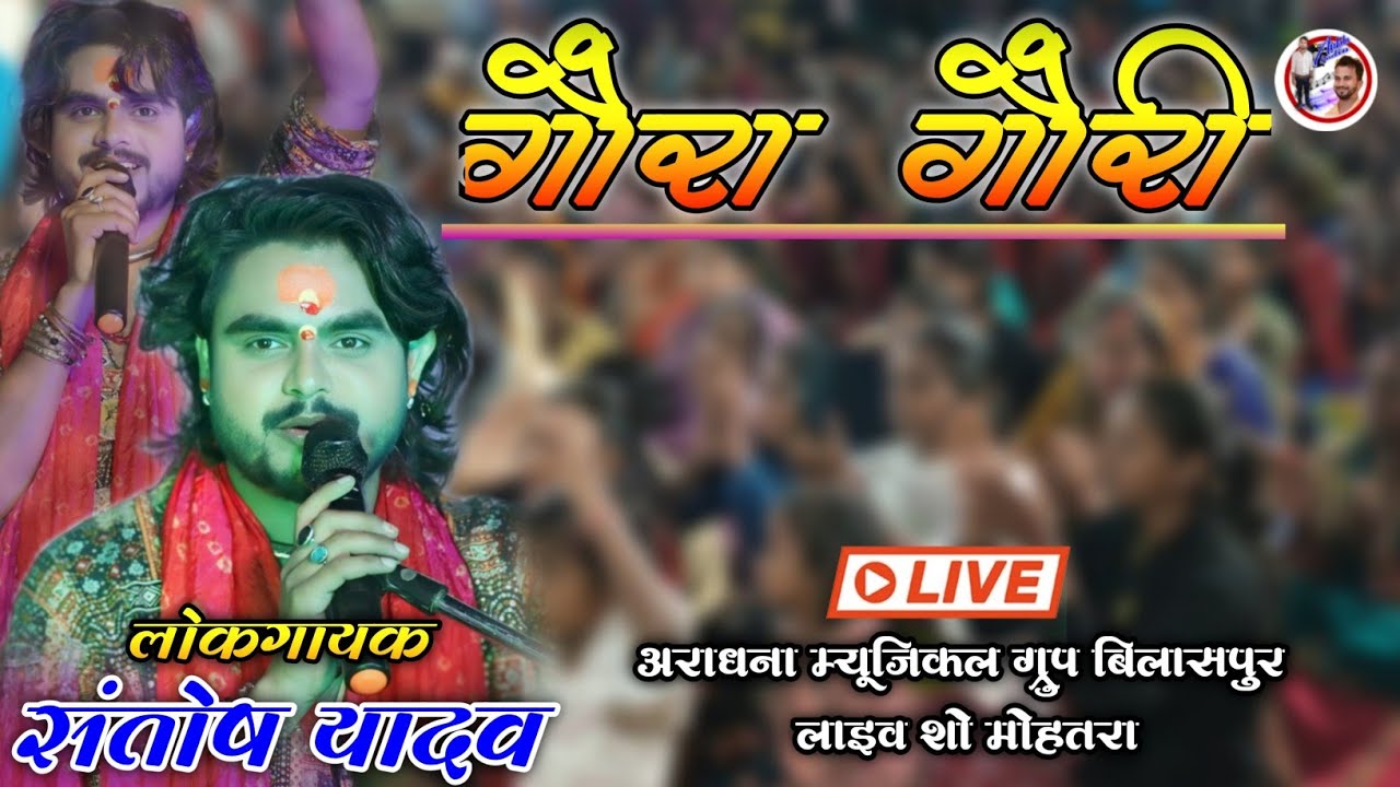 Goura Gouri Video Song | Santosh Yadav Live Show Mohtara | जोहर जोहर ठाकुर देवता | Ankita K Studio
