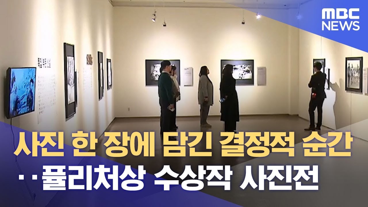 &prime;사진 한장이 심금을 울리다&prime;‥ 퓰리처상 사진전 개막 (2026.01.22/뉴스데스크/MBC경남)