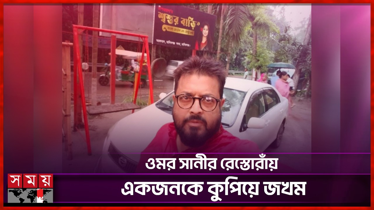ওমর সানীর রেস্টুরেন্টের দুই কর্মচারী গ্রেফতার | Omar Sani Restaurant | Somoy Entertainment