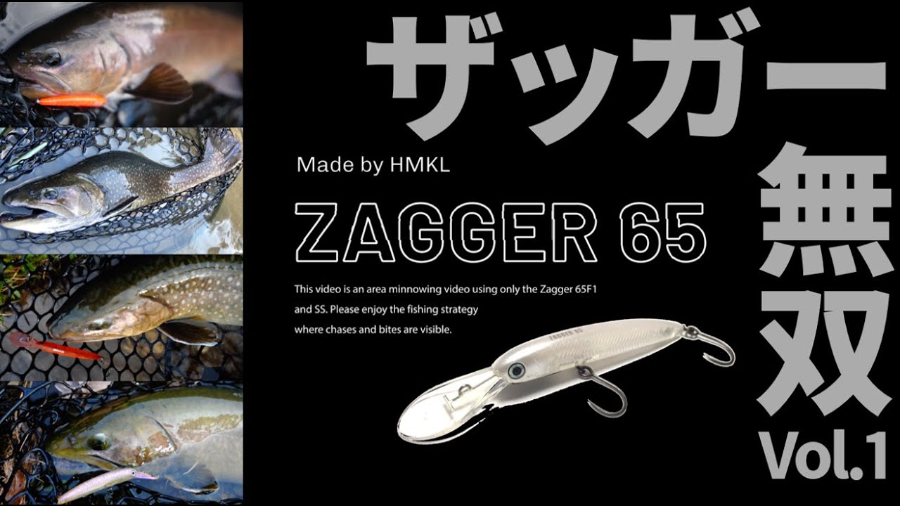 【エリアミノーイング】ザッガー無双！ ZAGGER 65 ヒットシーン vol.1【Area minnowing footage】