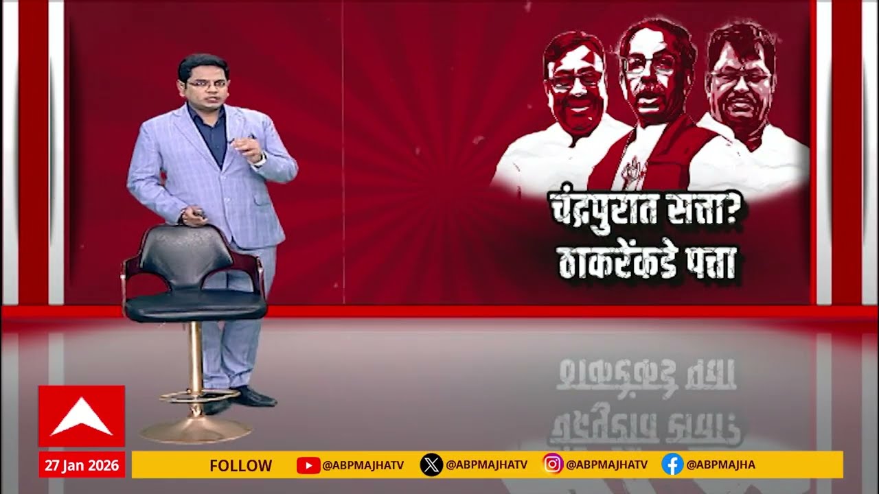 Chandrapur Mahapalika : चंद्रपुरात सत्ता? ठाकरेंकडे पत्ता; ठाकरेंची शिवसेना किंगमेकर Speicial Report