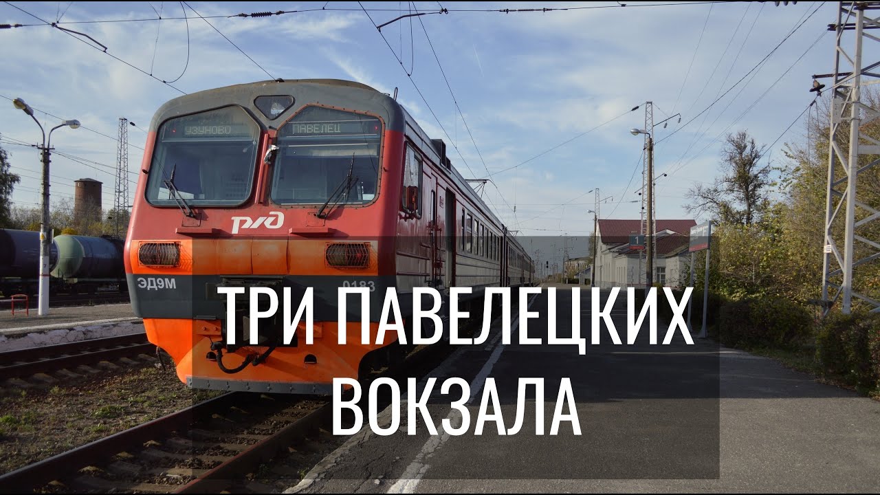 Почему Павелецкий вокзал называется Павелецким?