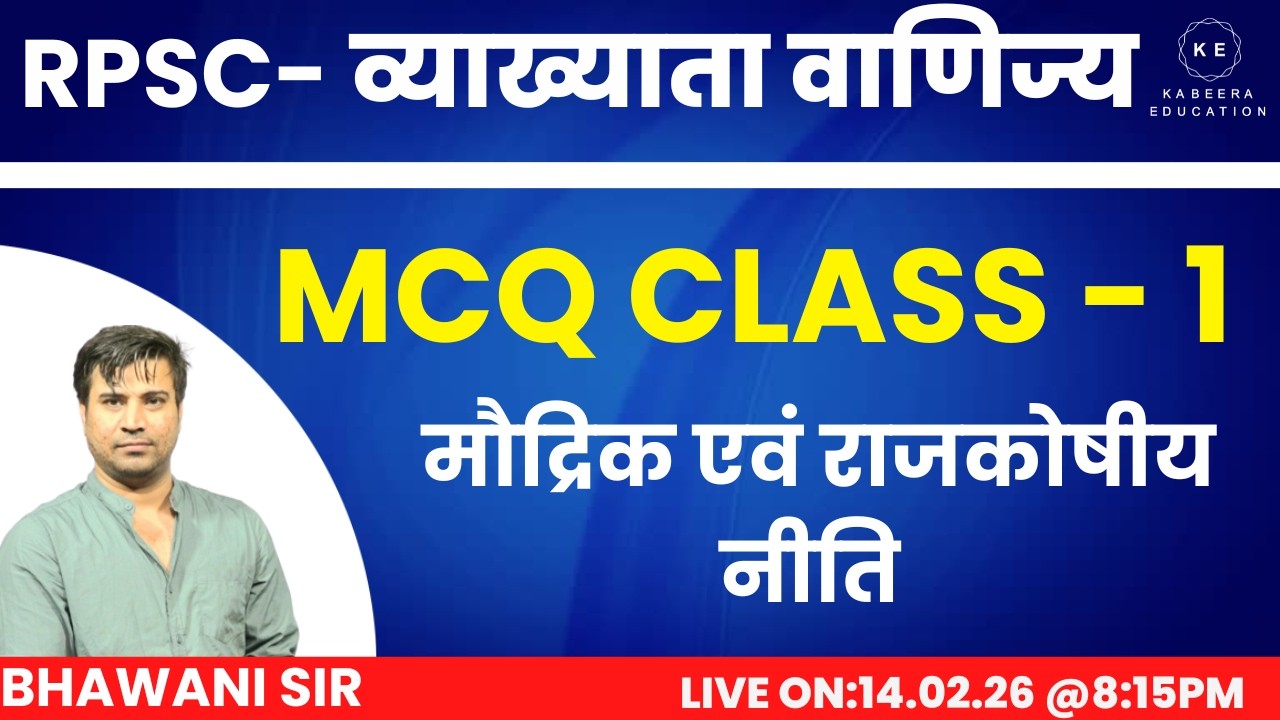 मौद्रिक एवं राजकोषीय नीति |  MCQ PART-01 | कॉमर्स फर्स्ट ग्रेड