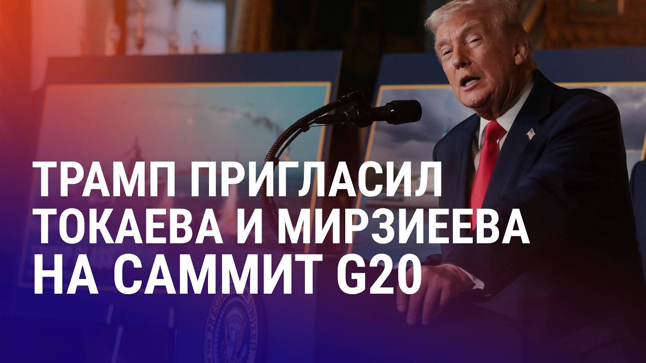 Мирзиёев и Токаев приглашены на G20. Арест главреда KazTag. Экс-чиновника обвиняют в многоженстве