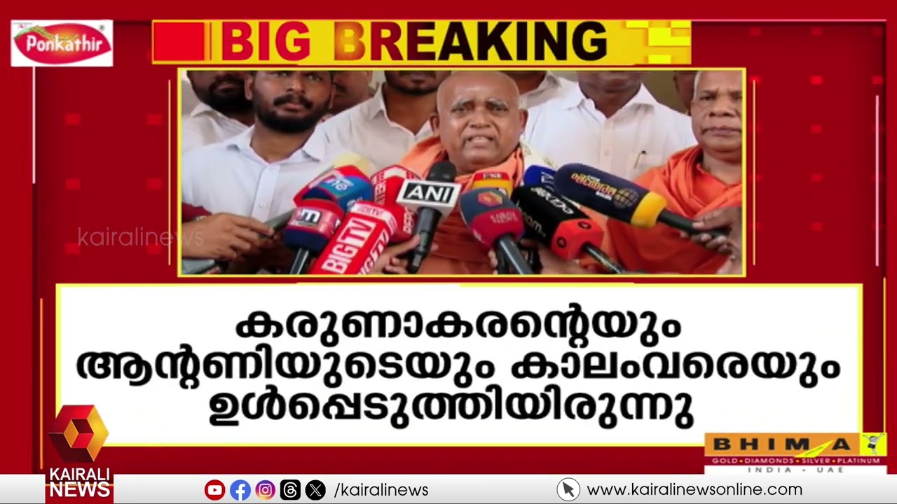 'കോൺഗ്രസിൽ പിന്നാക്ക സമുദായങ്ങൾക്ക് മതിയായ പ്രാതിനിധ്യം കിട്ടുന്നില്ല':സ്വാമി സച്ചിദാനന്ദ | CONGRESS