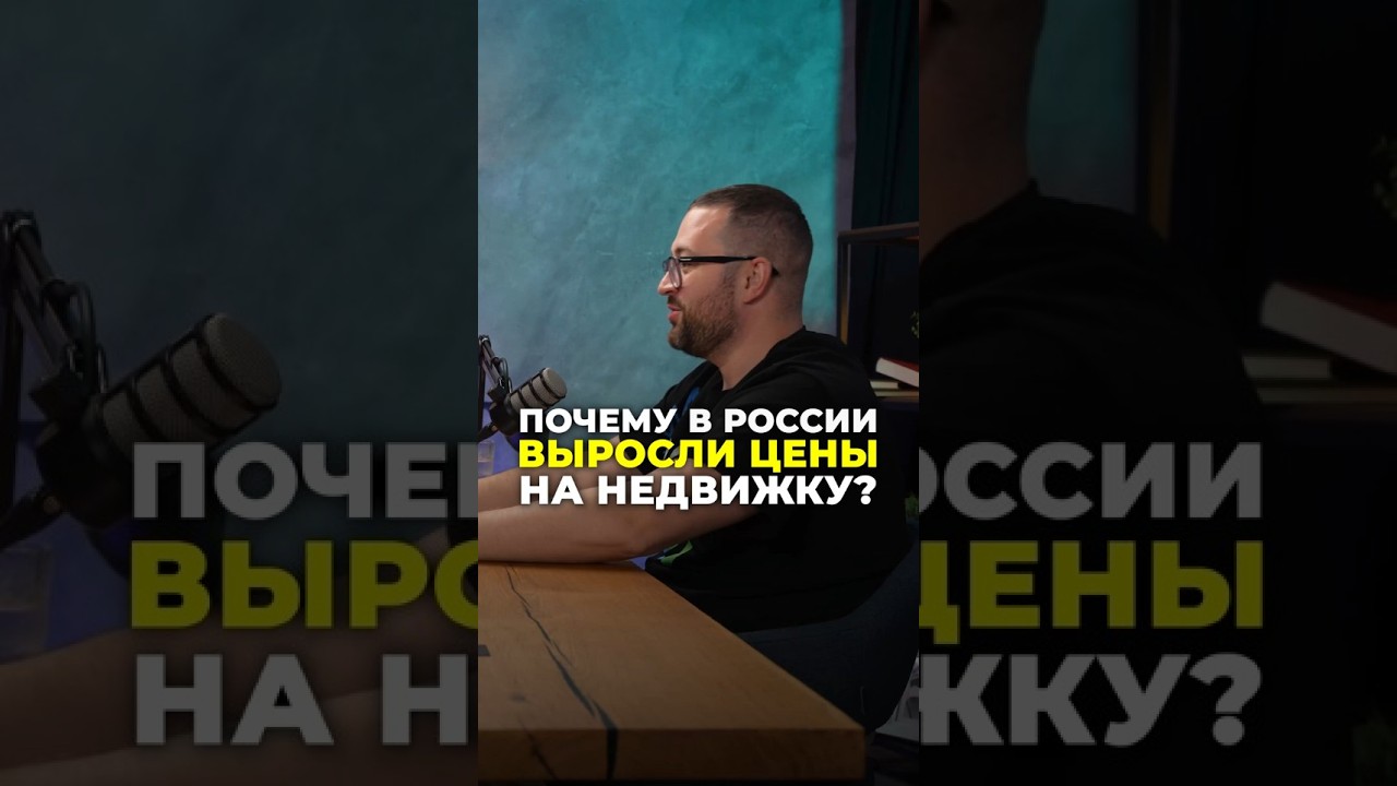 Почему в России выросли цены на недвижимость?