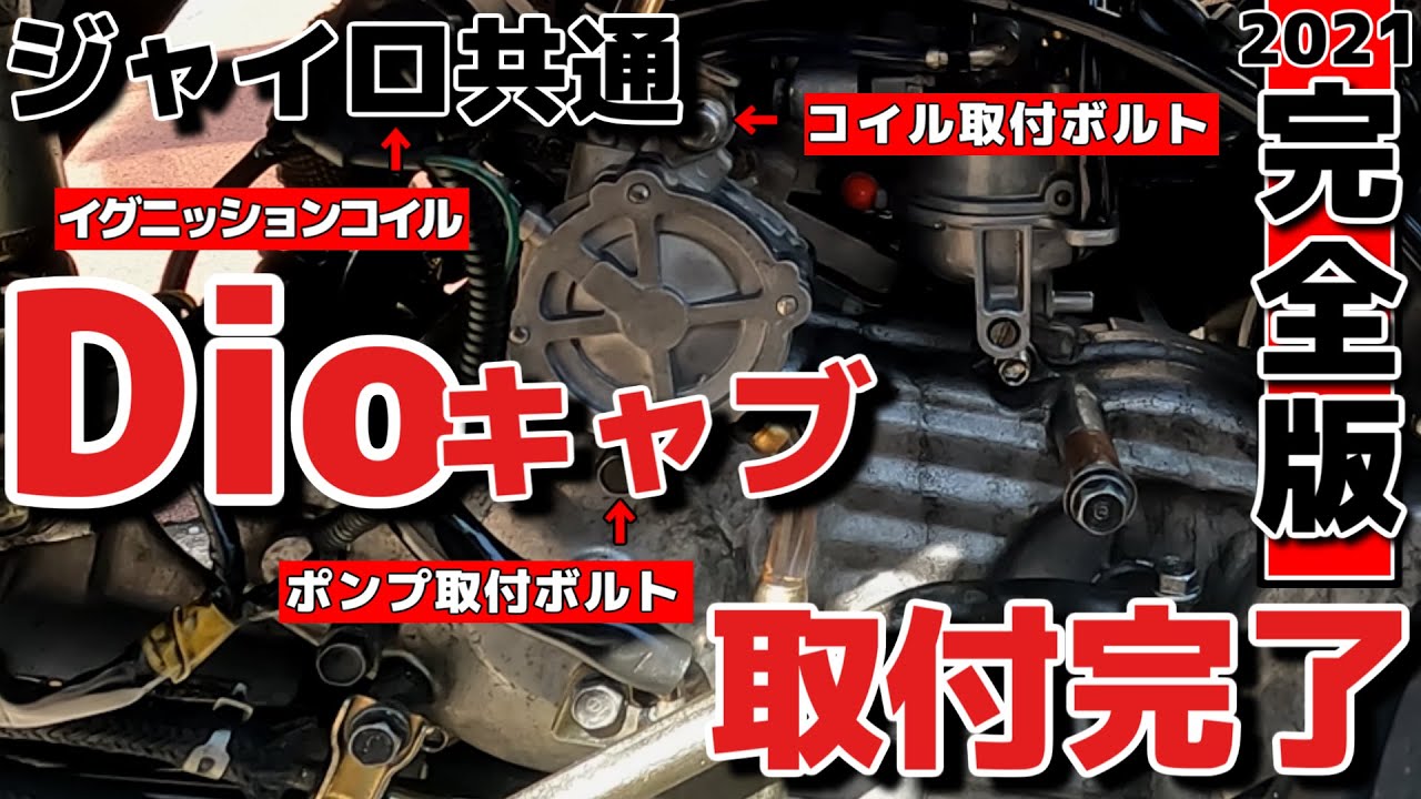 ㉓実走！キャノピーにDioキャブ取付完了！