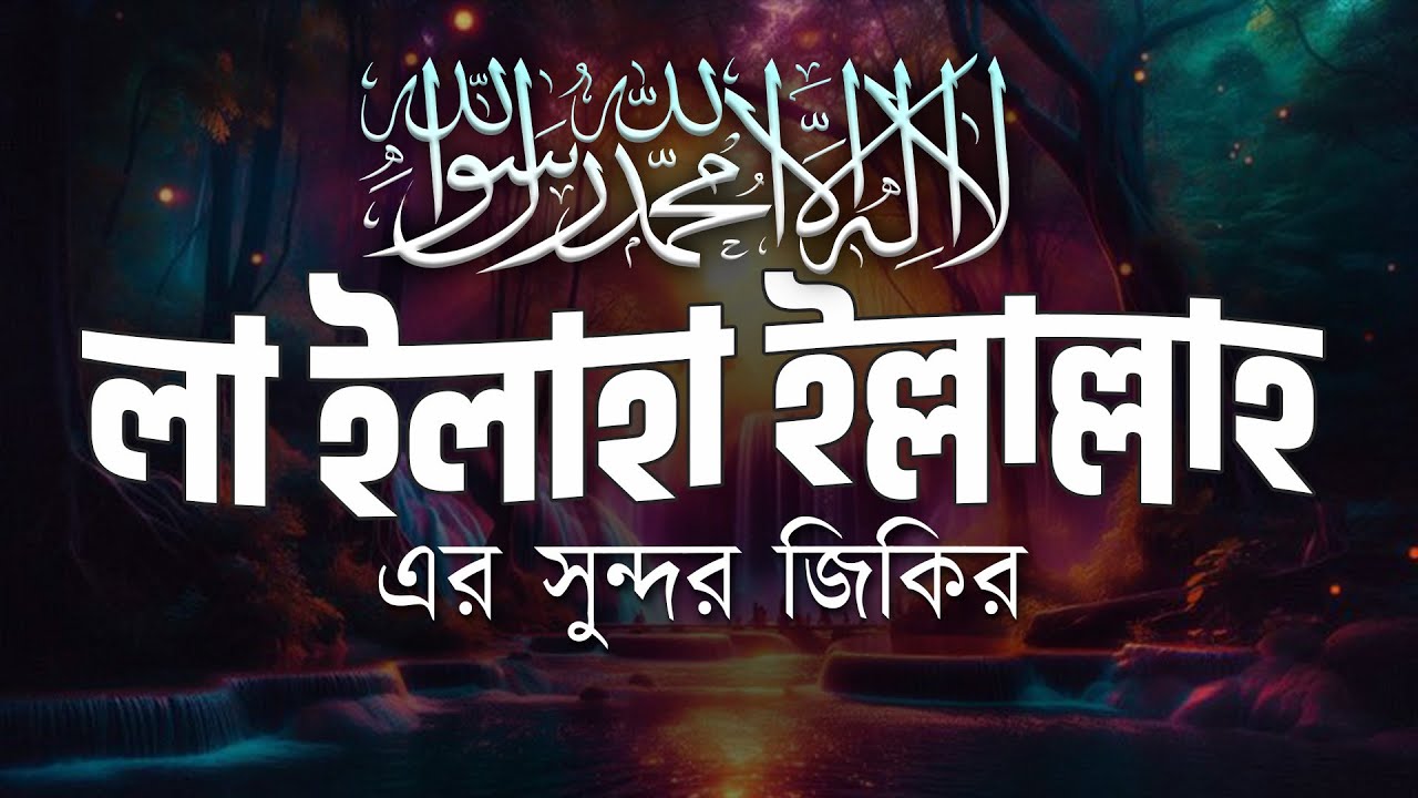 লা ইলাহা ইল্লাল্লাহ এর সুন্দর জিকির। LA ILAHA ILLALLAH | Best Zikr 2025 | Farhan mahdi