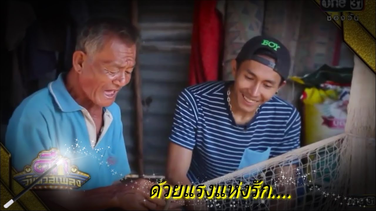 ด้วยแรงแห่งรัก : ตรี ชัยณรงค์