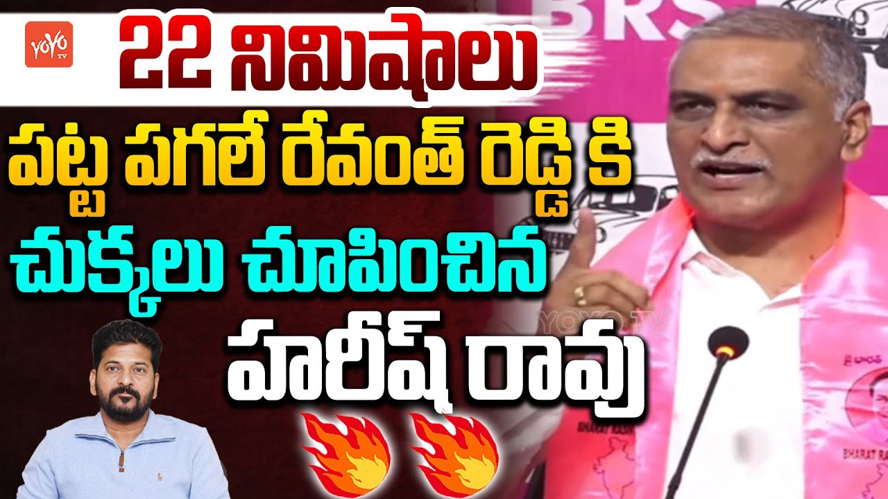 Harish Rao OORA MASS Comments on CM Revanth Reddy | KTR SIT Inquiry | Phone Tapping Case | YOYO TV