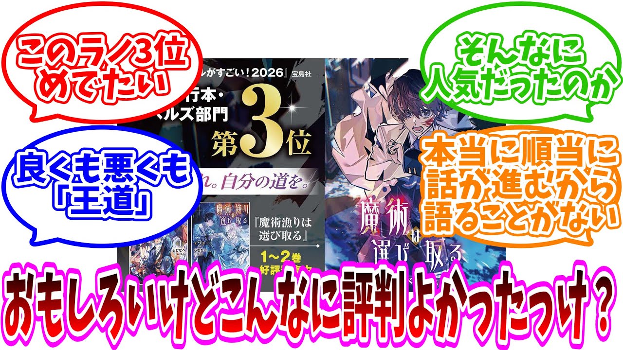 【このラノ】「魔術漁りは選び取る このラノ上位入り」についての反応集【ネット反応集】【小説家になろう】
