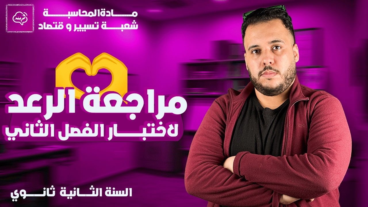 المراجعة الشاملة لاختبار الفصل الثاني في مادة المحاسبة السنة الثانية ثانوي