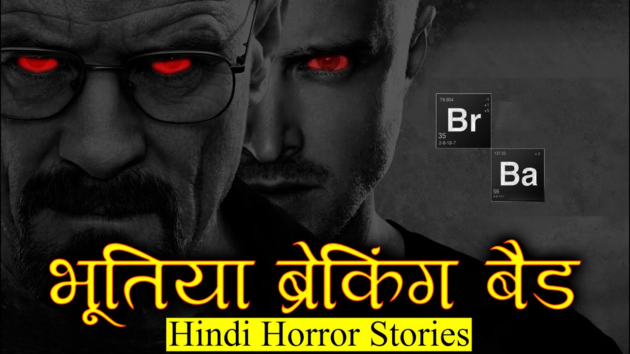 ये तो भूतिया ब्रेकिंग बैड हो गया | Horror Story of Breaking Bad | Hindi Horror Stories Episode 376